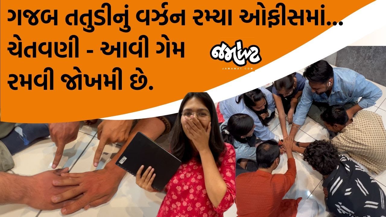 Office Vlog - Jamawatમાં અચાનક તતુડી જેવી ગેમ રમવા લાગ્યા બધા! પણ પછી તો... | Jamawat