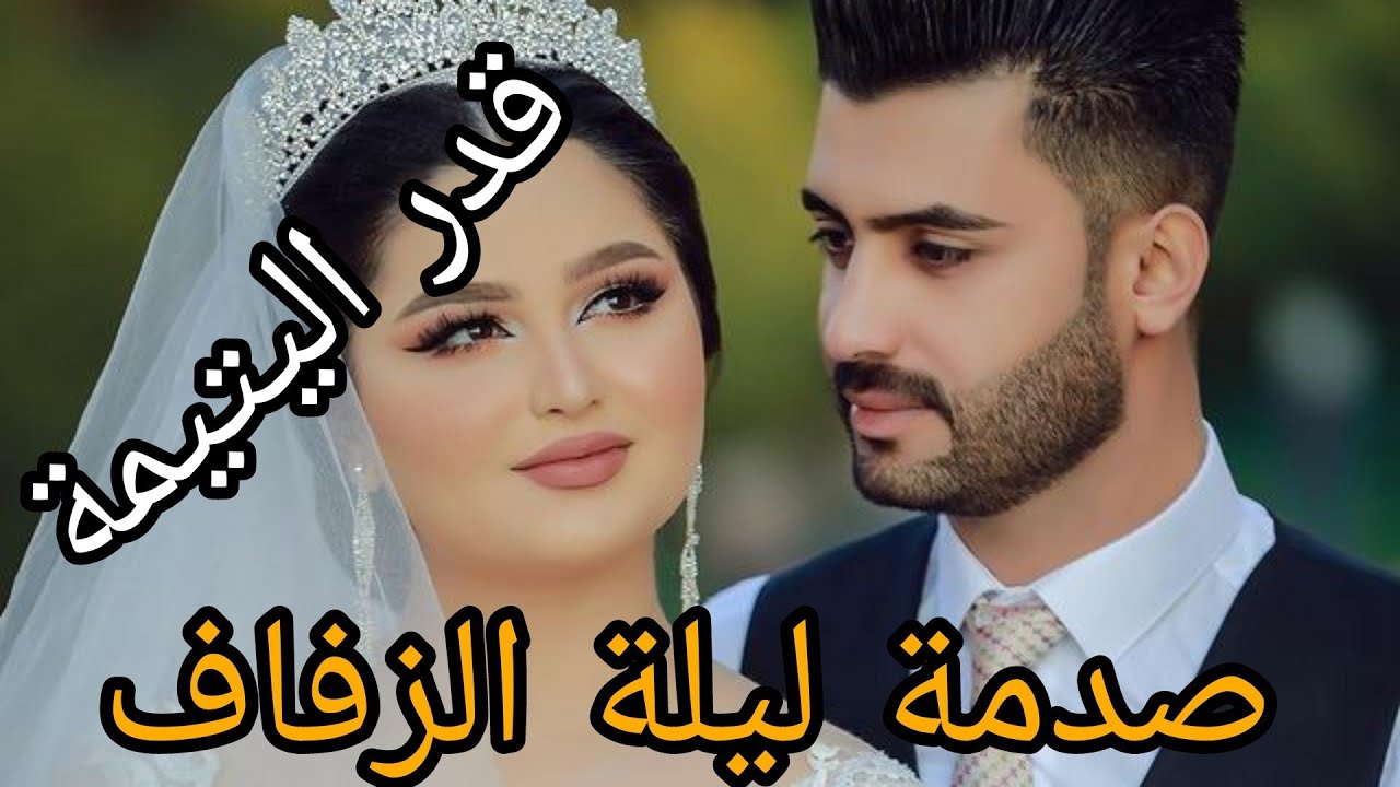 قدر اليتيمة😰 عايشة معاه في دار وحدة🙆‍♀️ حيت باه واصي عليها تزوج بيها لكن كانت صدمة ليلة الزفاف 😱