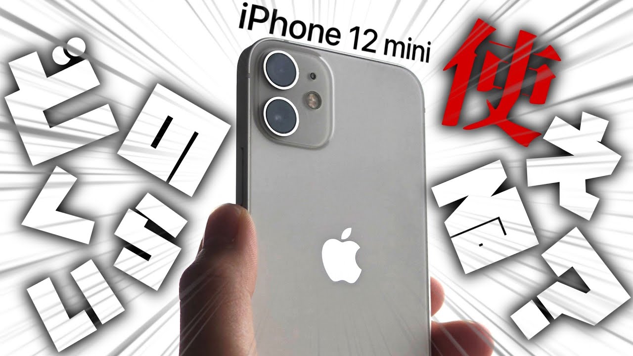 2025年にiPhone 12 Miniはどのくらい使えるの？？検証してみた