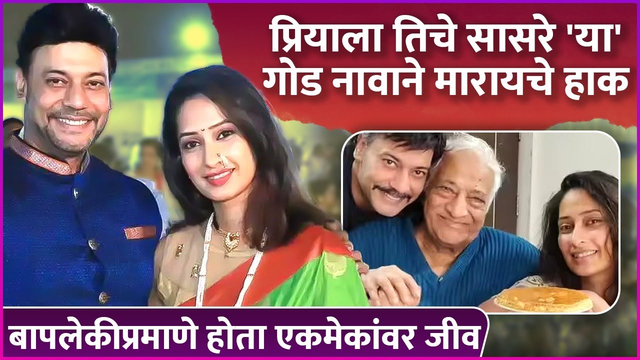 प्रियाला तिचे सासरे 'या' गोड नावाने मारायचे हाक | Priya Marathe | Shrikant Moghe | Shantanu Moghe