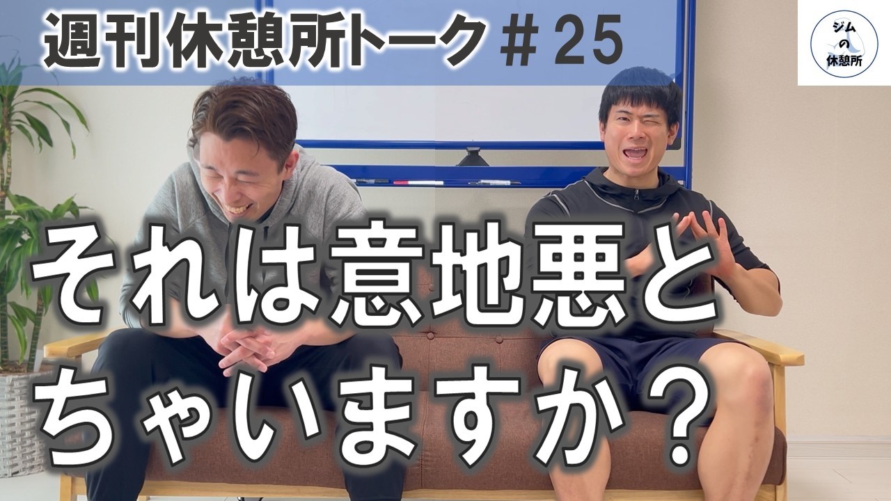 筋トレは好きだけどムキムキにはなりたくない　週刊休憩所トーク＃25