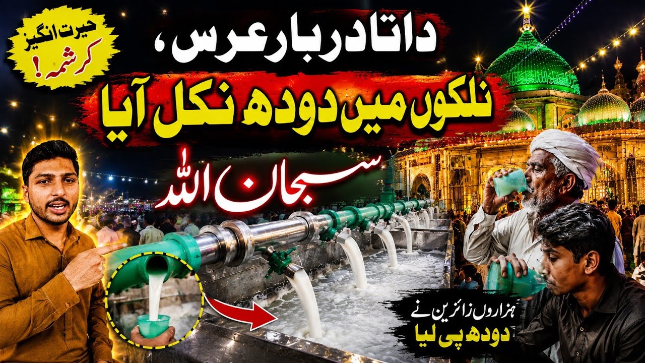Data Darbar Lahore Urs Live Nalko Mein Dodh aa gaya Subhan ALLAH | data Darbar new design 