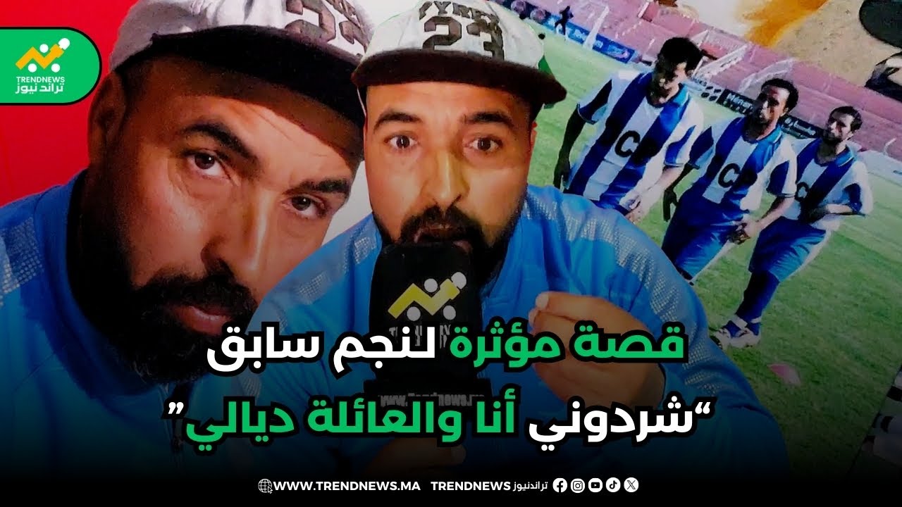 محمد اللويزي نجم سابق ومؤطر بنادي أولمبيك اليوسفية الذي أصبح يعيش ظروف صعبة بسبب رئيس النادي