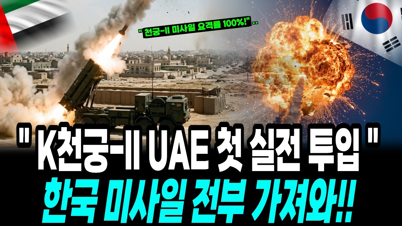 한국 천궁-II의 UAE 미친 요격율을 본 중동국들 난리난 상황.. 