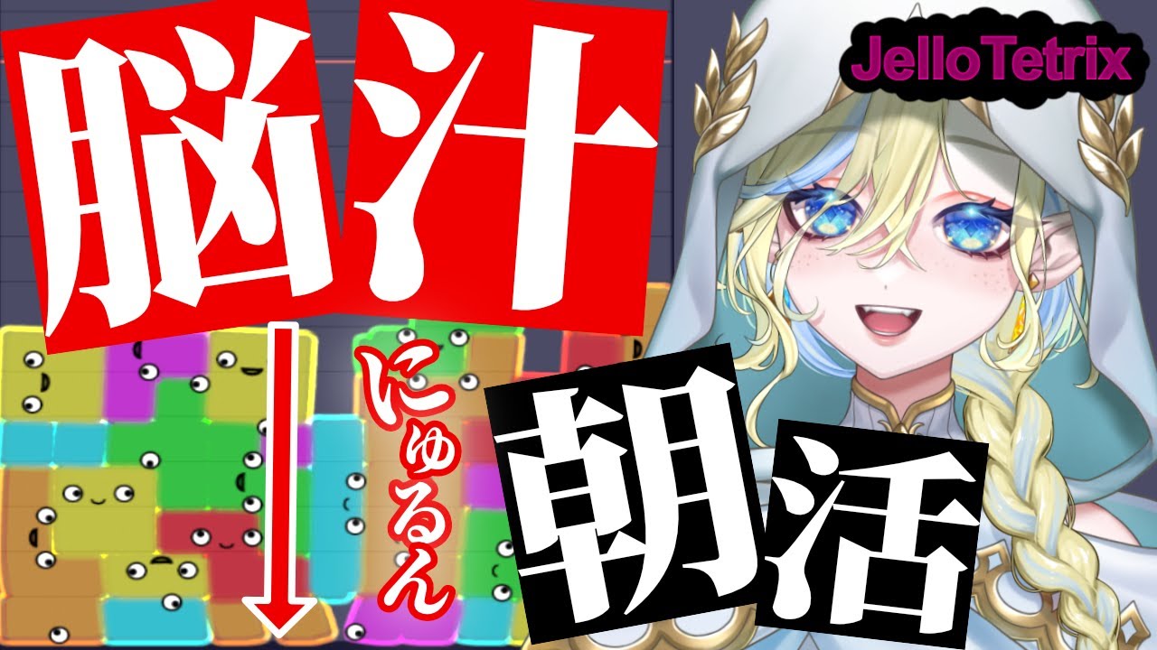 【雑談 / ライブ /jellotetrix 】脳汁朝活～ゲームオーバーで即終了!?～🌞1/30(金)🌞 ＃Shorts ＃ブルチと秘密の森 ＃Vtuber