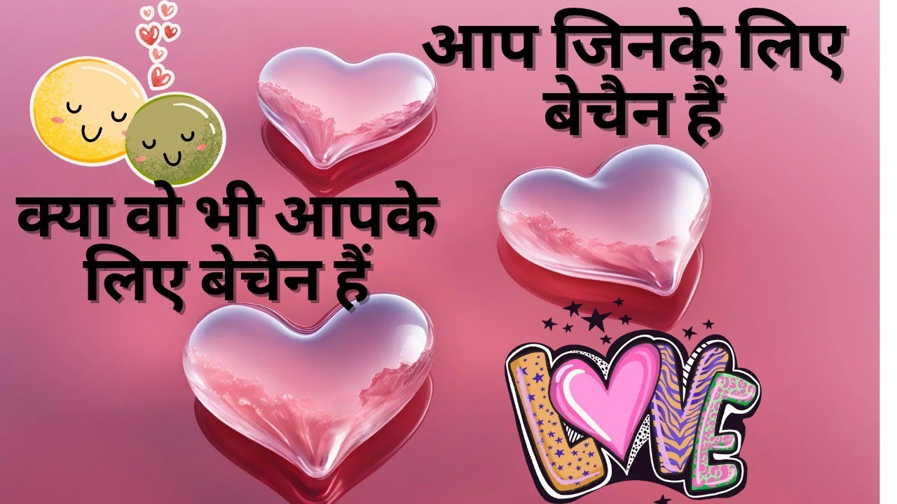 आप जिनके लिए बेचैन हैं क्या वो भी आपके लिए बेचैन हैं ❤ WHAT ARE THEIR TRUE CURRENT FEELINGS FOR YOU❤