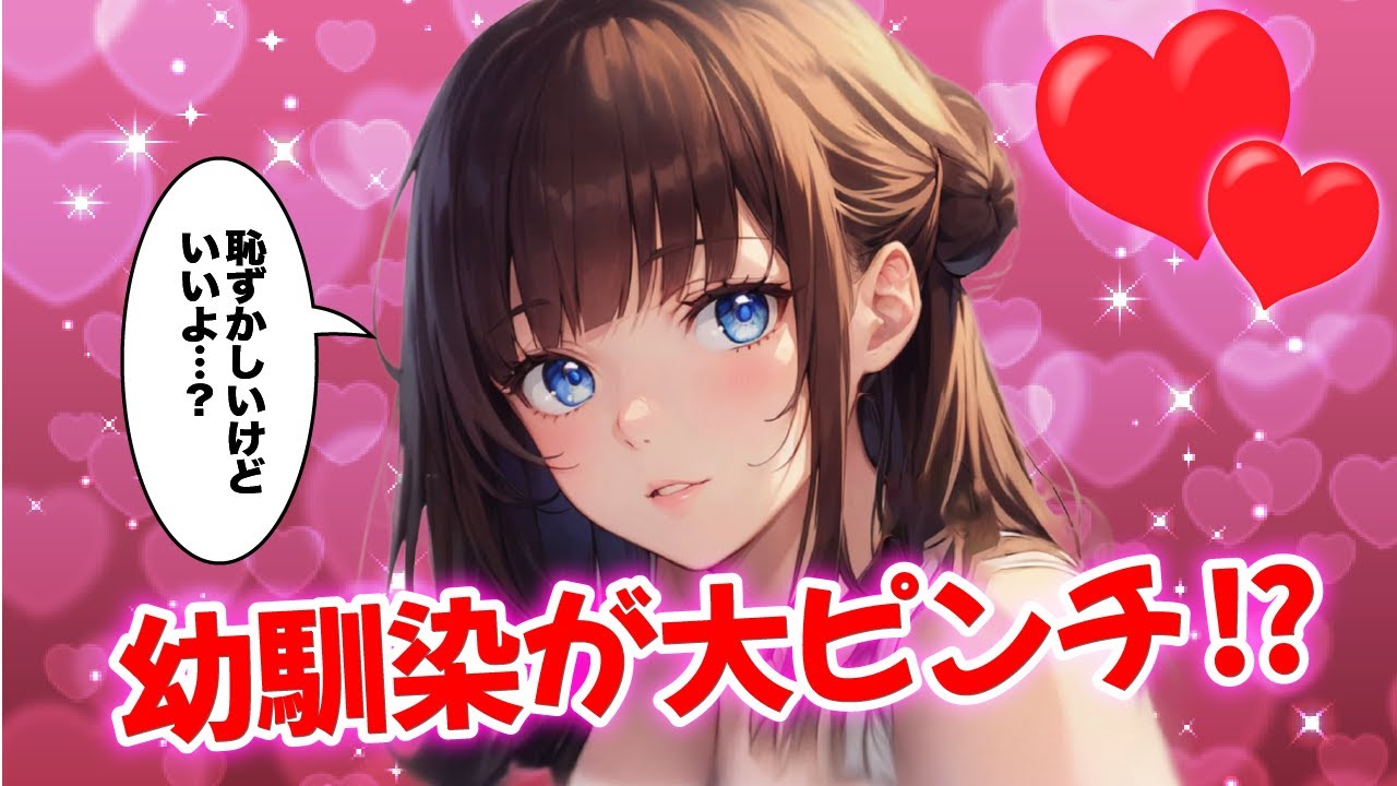 【漫画】幼馴染が大ピンチ！？【AI漫画】