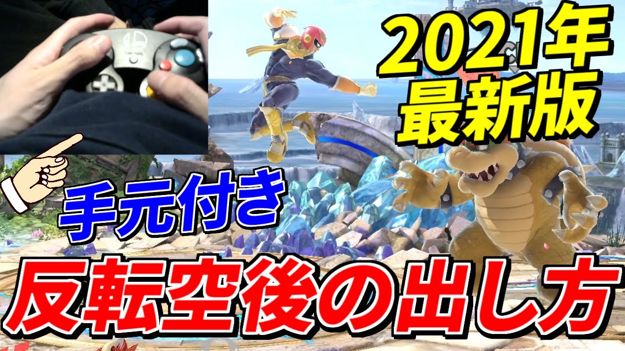 【スマブラSP】初心者に優しい反転空後の出し方【手元付き解説】