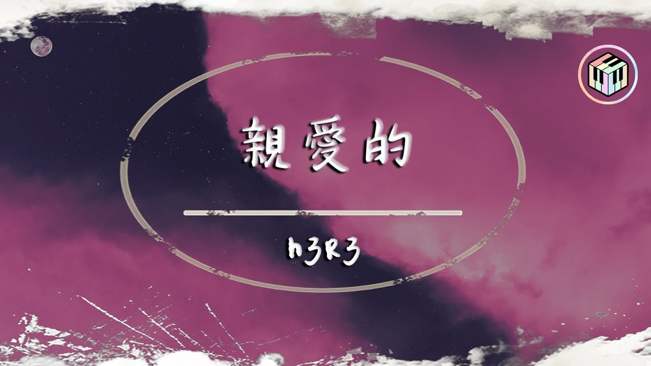 h3R3 - 親愛的【動態歌詞】「你離開的那一刻整顆心都碎了 時間停留在你手放開的那刻」♪