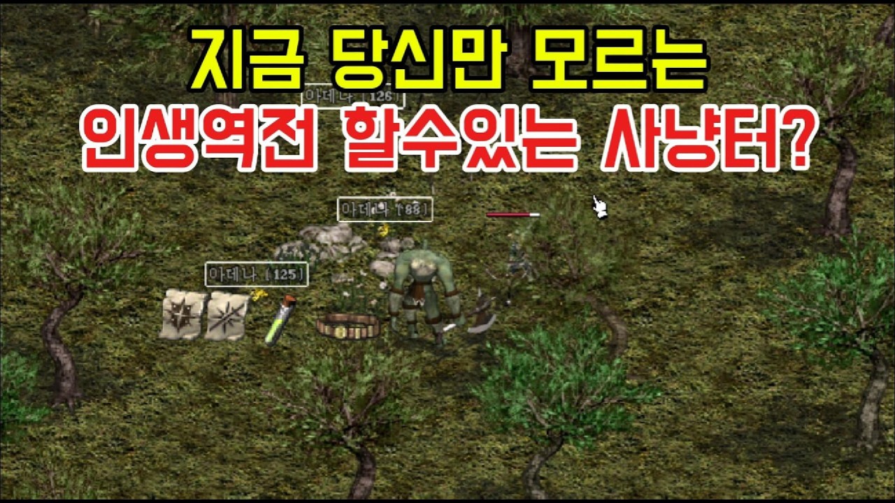 리니지클래식 인생역전 할수있는 사냥터!