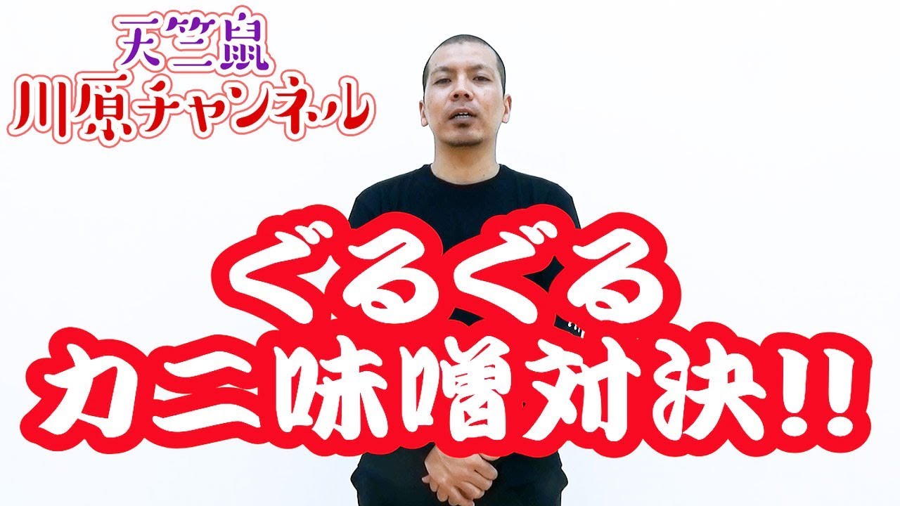 ゲストとゲーム対決【天竺鼠 川原 究極シリーズ】