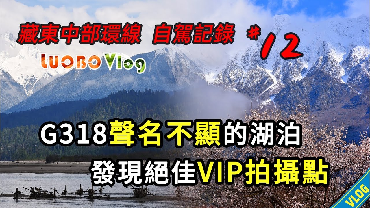 藏東中部#12：極力推薦魯朗石鍋雞，最佳攝影點延時拍攝318國道古鄉湖，抵達桃花溝，在燒烤店和藏族朋友把酒言歡【隨行札記】