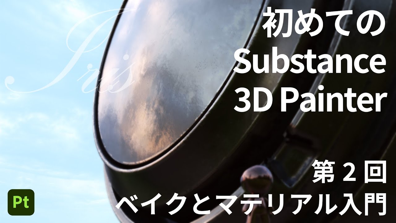 【初心者向け】02. モデルに質感をつけてみよう！【Substance 3D Painter】