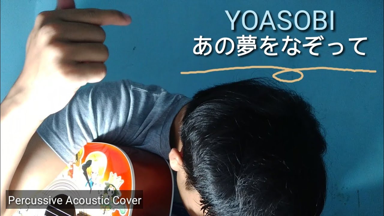YOASOBI「あの夢をなぞって」/ Ano Yume Wo Nazotte (cover by Ekky)