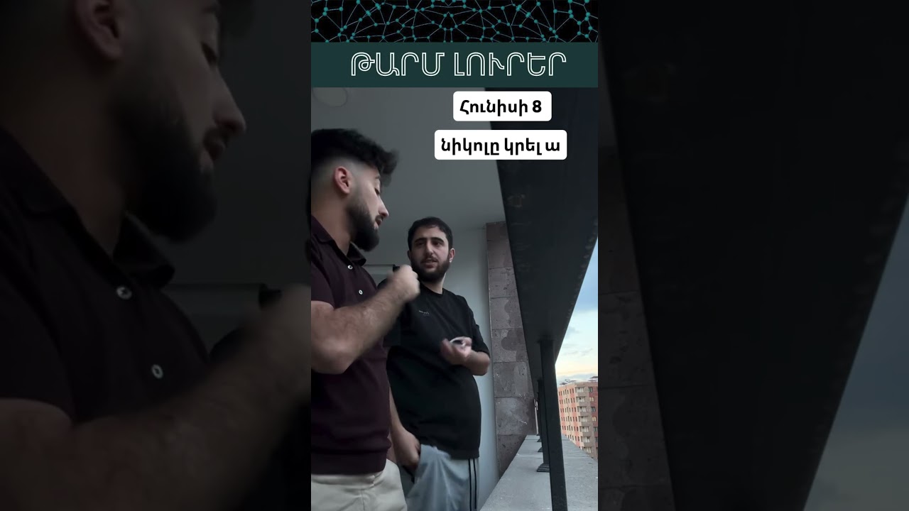 Հունիսի 8-ի առավոտ, Նիկոլը կրել ա &hellip;.