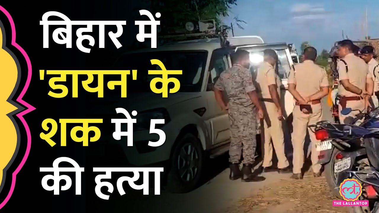 Bihar के Purnia में डायन के शक में परिवार को जिंदा जलाया, Tejashwi भड़के, Police ने क्या बताया?