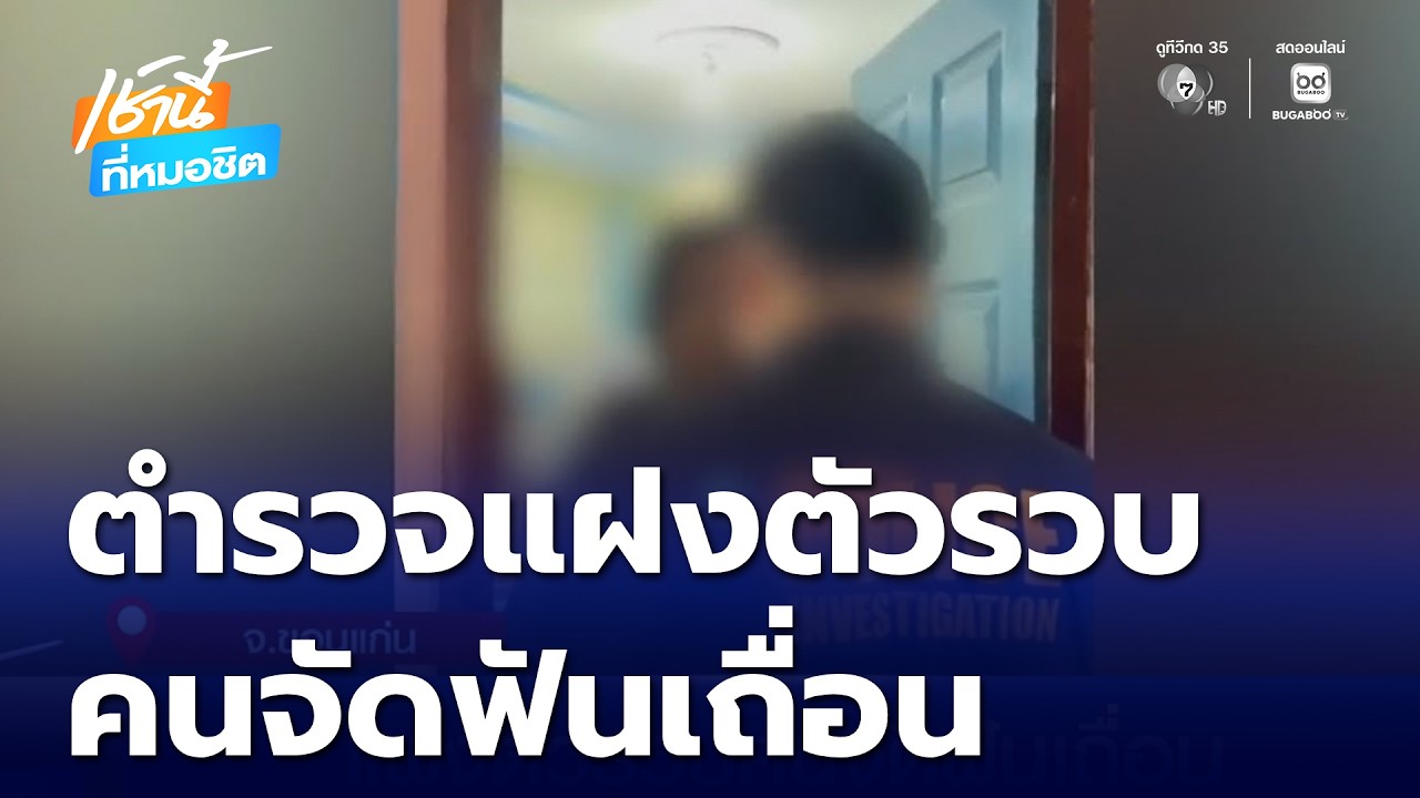 แฝงตัวรวบคนจัดฟันเถื่อน | เช้านี้ที่หมอชิต