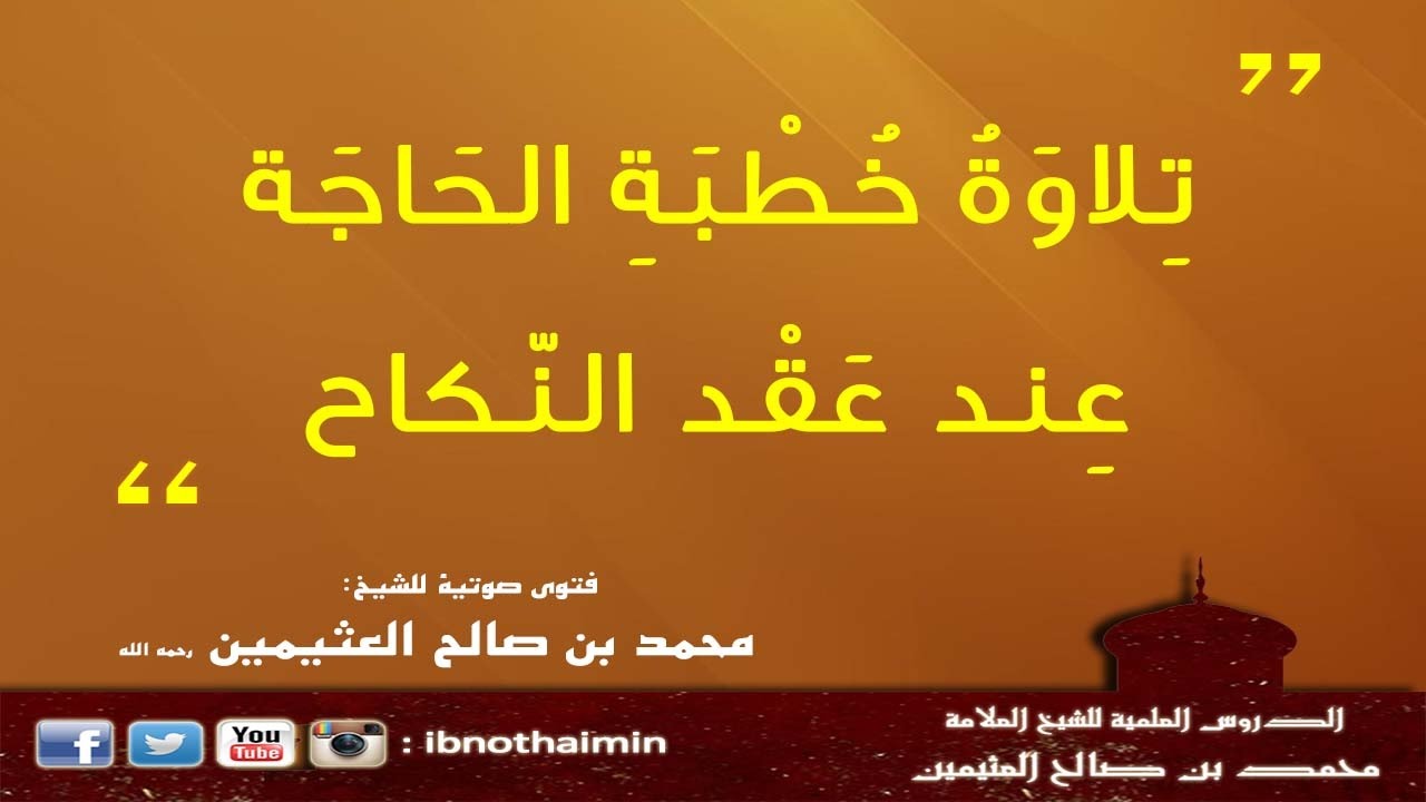 ‫تِلاوَةُ خُطْبَةِ الحَاجَة عِند عَقْد النّكاح - الشيخ ابن عثيمين