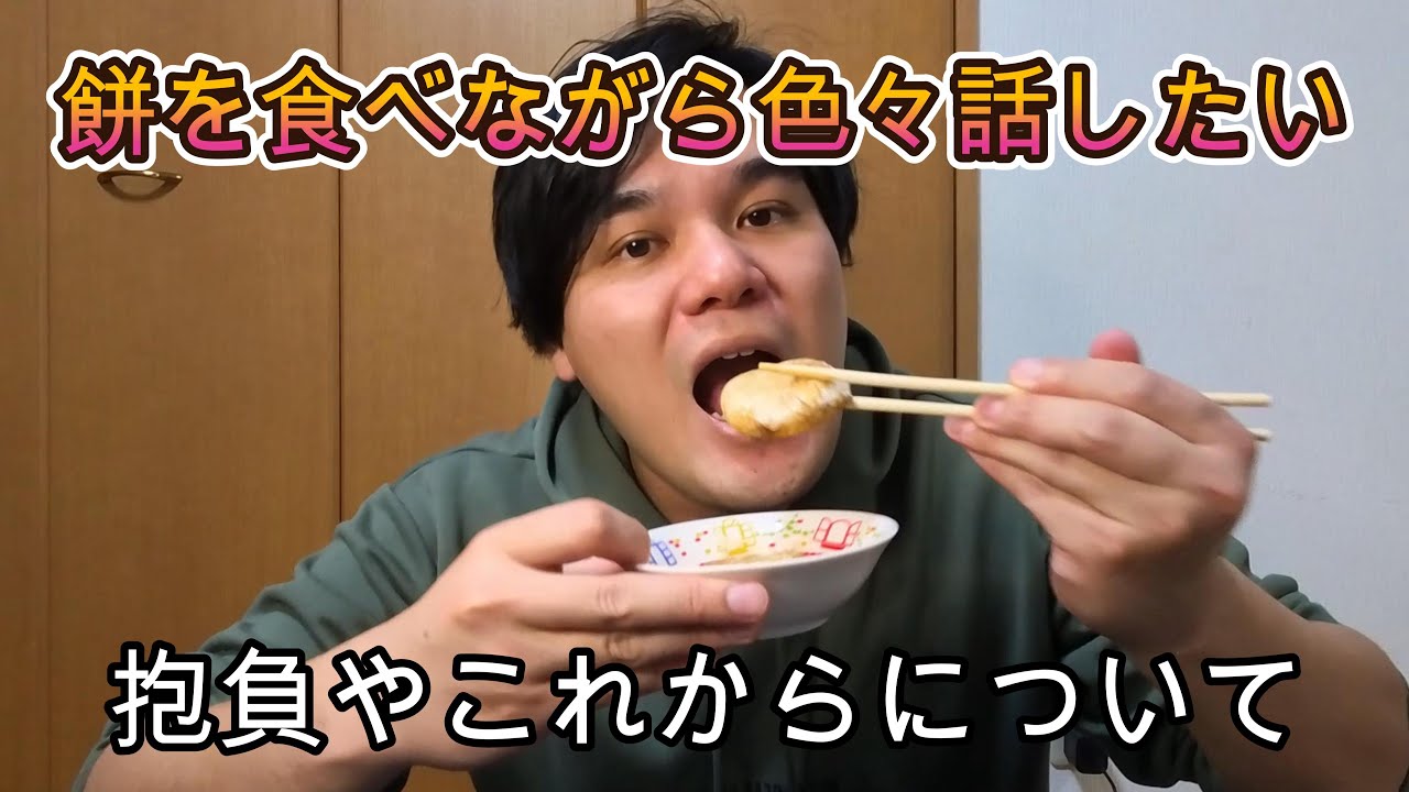 餅を食べながらこれからについて話す #2026年 #新しい挑戦