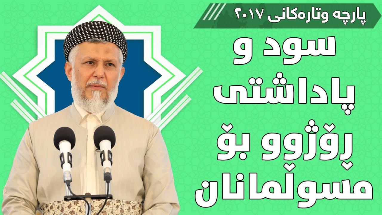 سود و پاداشتی ڕۆژوو بۆ مسوڵمان - مامۆستا محمد مەلا فائق شارەزووری 2-21