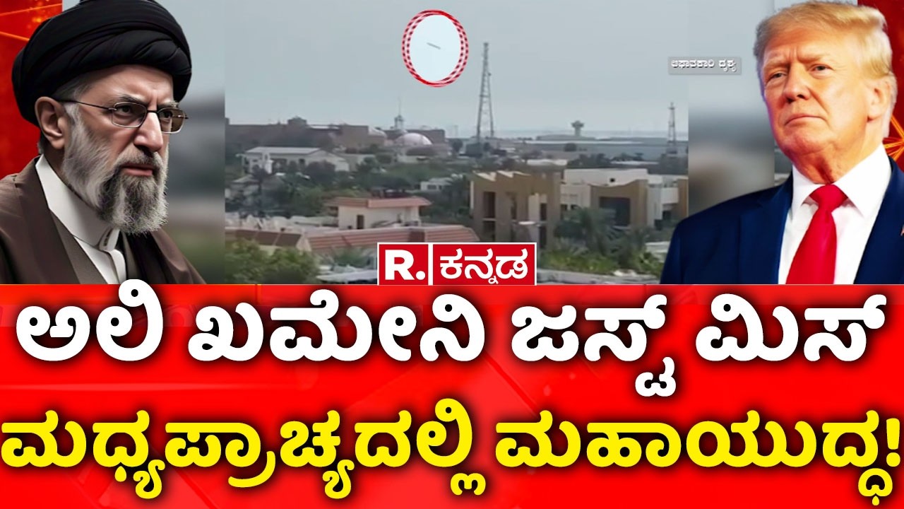 Operation Epic Fury | ಅಲಿ ಖಮೇನಿ ಜಸ್ಟ್ ಮಿಸ್ ಮಧ್ಯಪ್ರಾಚ್ಯದಲ್ಲಿ ಮಹಾಯುದ್ಧ! | Operation Roaring Lion
