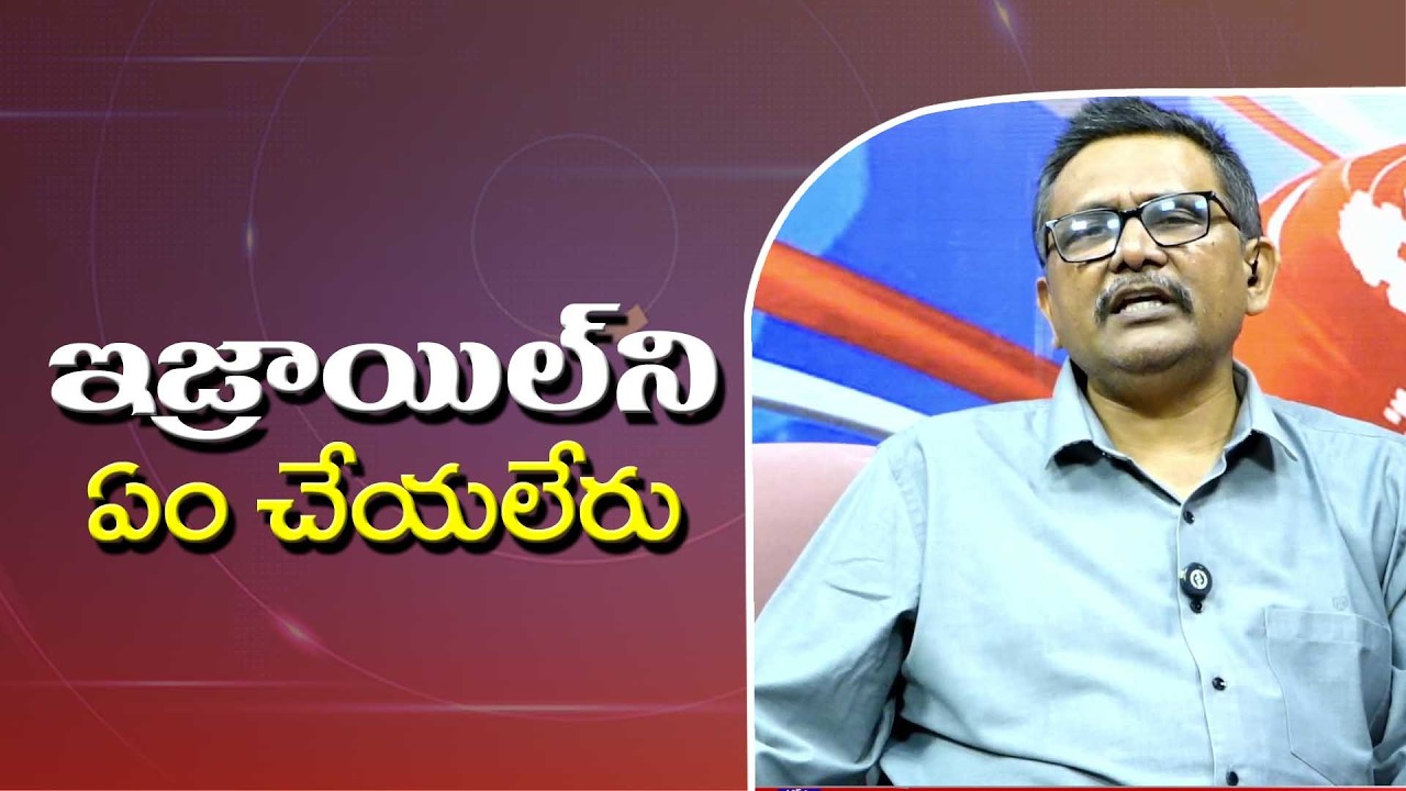 Israel Not stop || ఇజ్రాయిల్ ని ఏం చేయలేరు