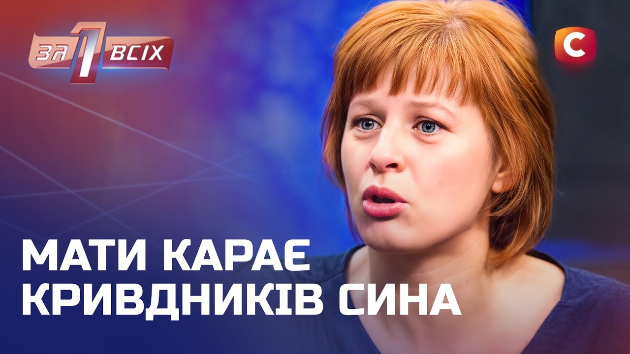 Мать пытается защитить свое дитя от жесткого мира – Один за всех