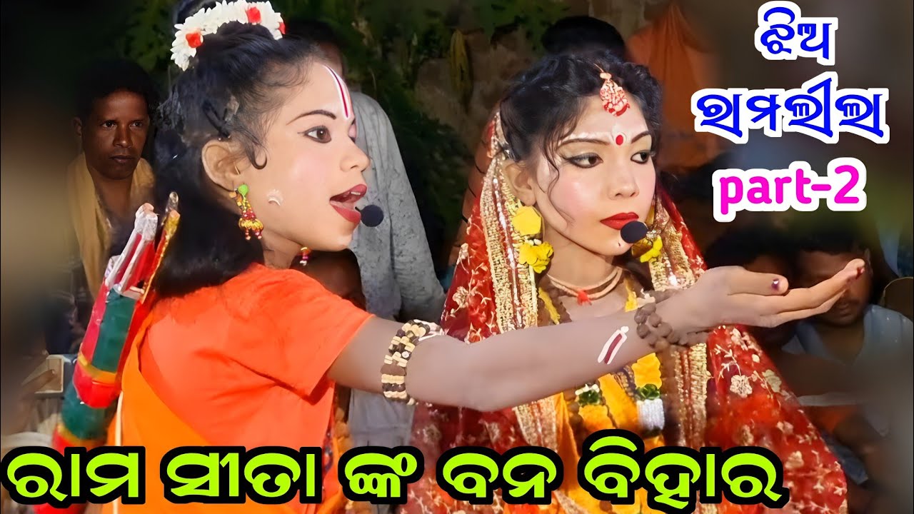 Jhia ramlila bagburai kalahandi part two // Rama sita nka banabihar // aranya bihar
