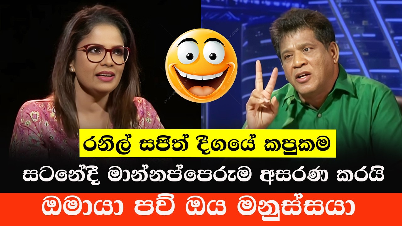 සටනේදී මාන්නප්පෙරුම ආයෙත් නාගනී 😂 | Omaya Vs Ajith Mannapperuma | Sinhala Politics Memes