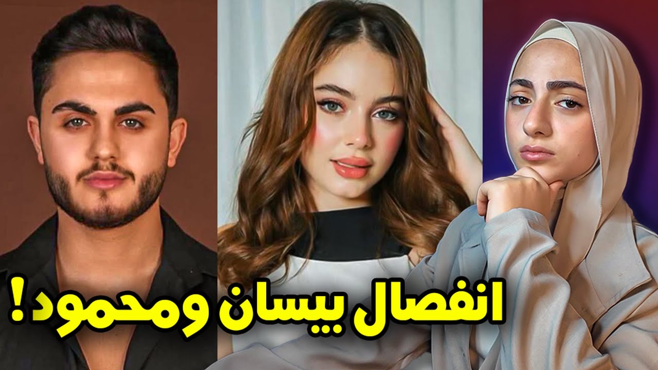 حقيقة انفصال بيسان و محمود