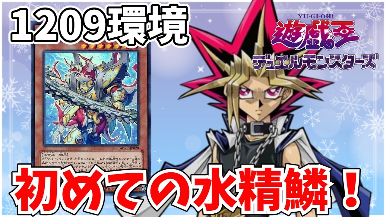 【遊戯王MD】初めて使った水精鱗がヤバすぎた！【Twitch配信アーカイブ】