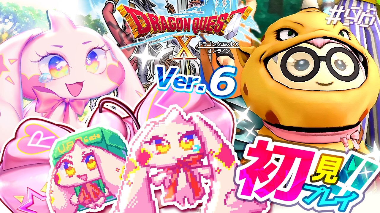 【ドラクエ10 Version6】うるるのDQ10初見プレイ！ワクワク！！#96※ネタバレあり【VTuber】
