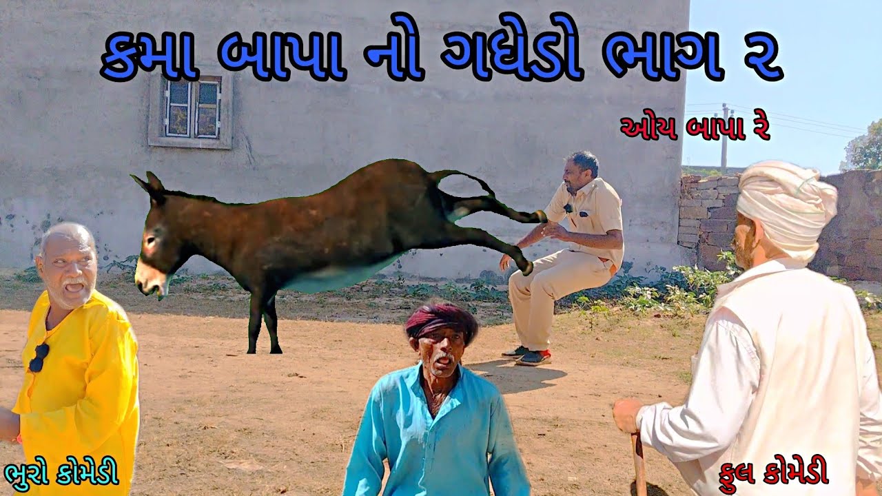 કમા બાપા નો ગધેડો ભાગ ૨|bhurocomedy|gujaraticomedy|bccomedy 