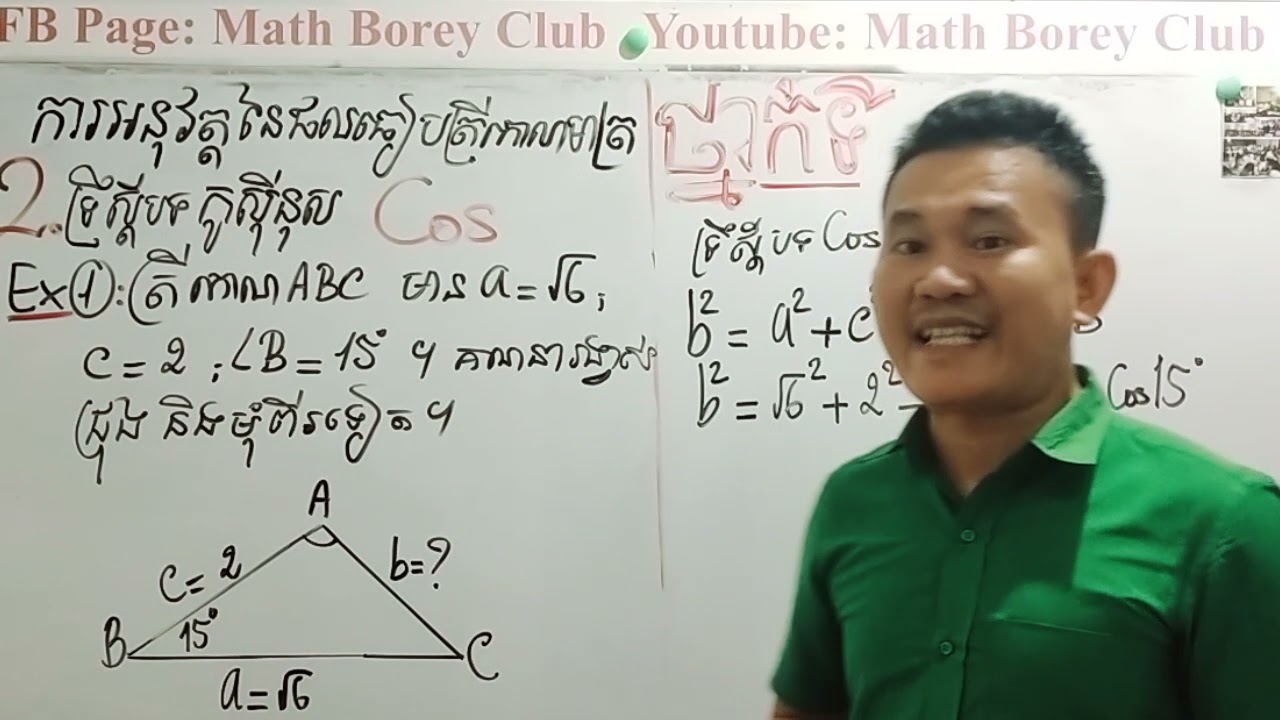 #MathBoreyClub   ថ្នាក់ទី១០ ថ្មី មេរៀនការអនុវត្តផលធៀបត្រីកោណមាត្រ 2.ទ្រឹស្តីបទកូសុីនុស