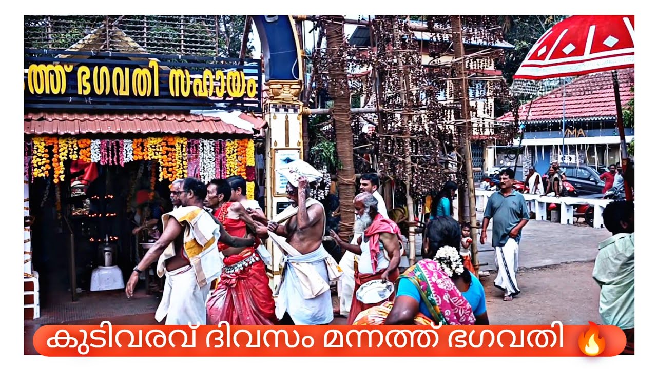 വടവന്നൂർ കുമ്മാട്ടി കുടിവരവ് ദിവസത്തെ ആചാര കാഴ്ചകൾ | വടവന്നൂർ KUMMATTI 2026 | KERALA TEMPLE FESTIVAL