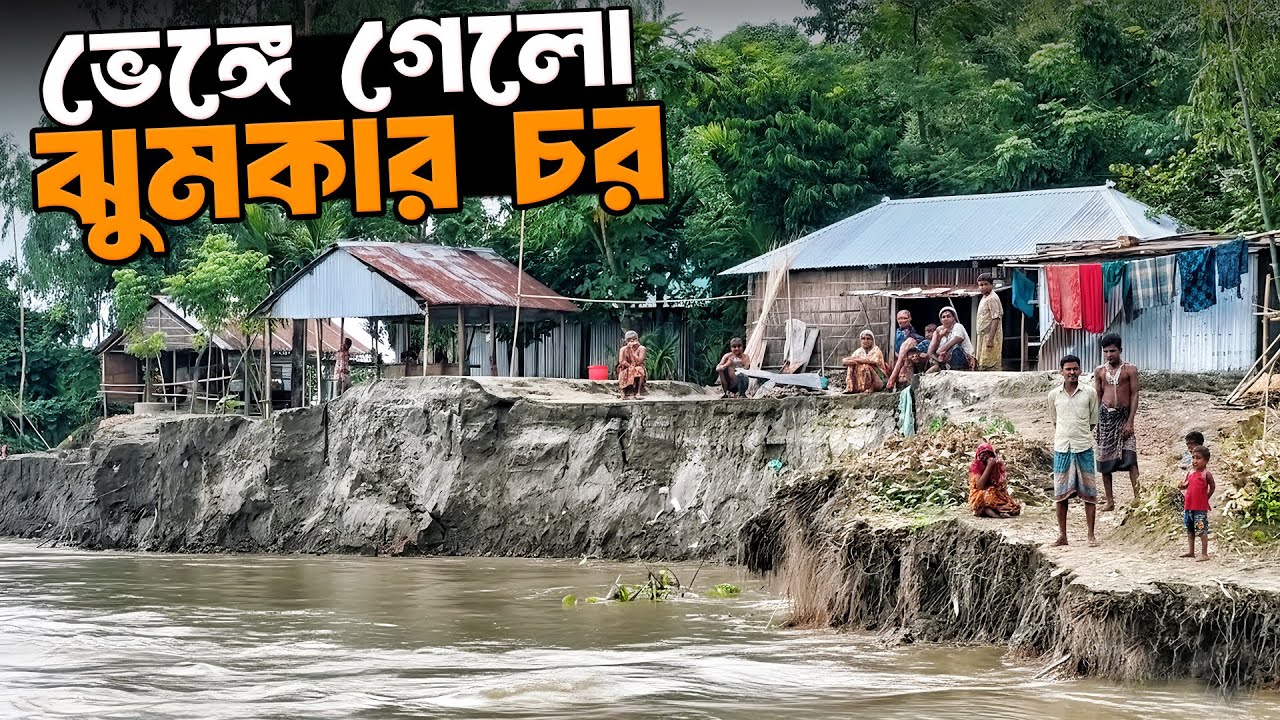 ঝুমকার চরের মানুষের সুখ-দুঃখের গল্প | Kurigram Jhumkar Char