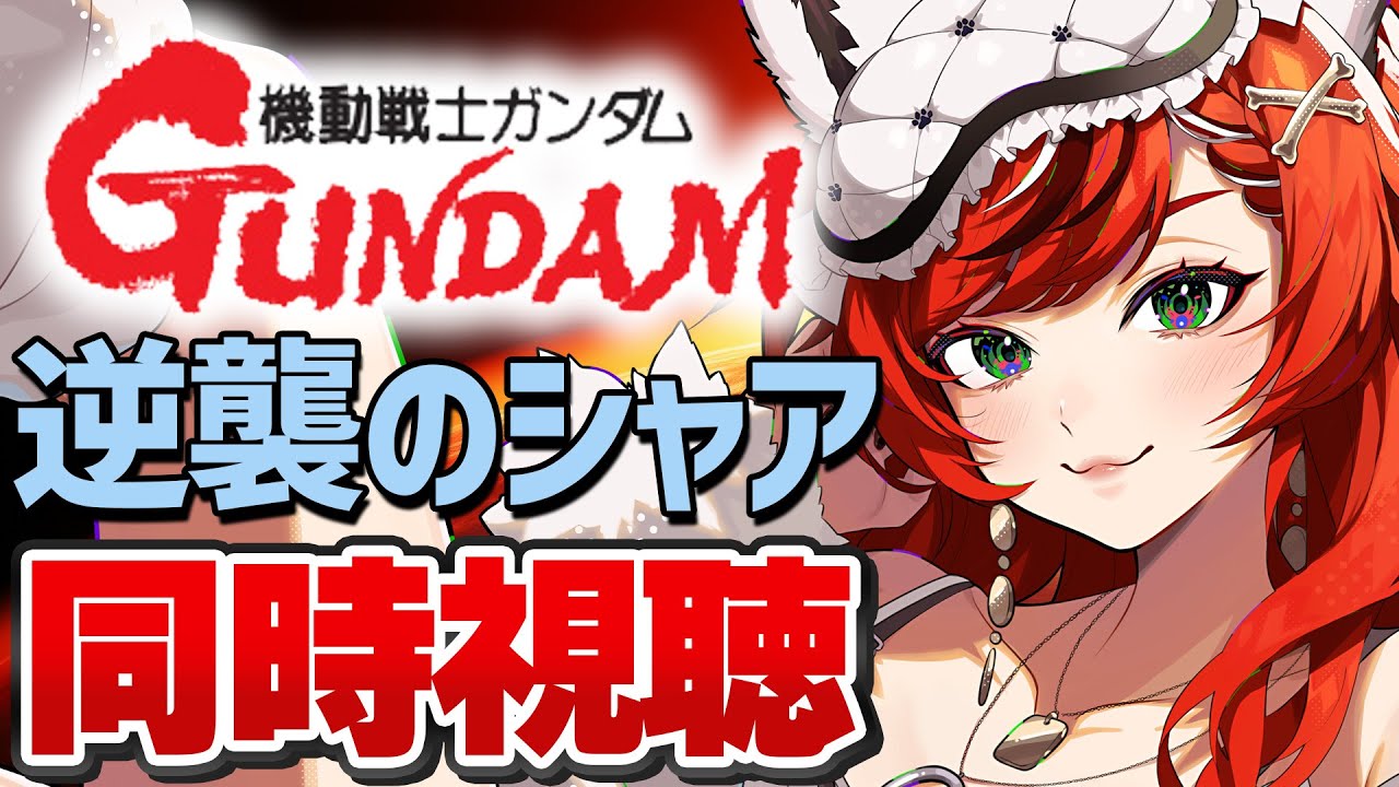 【同時視聴】「機動戦士ガンダム 逆襲のシャア」「閃光のハサウェイ」の小説下巻分だけネタバレ禁止【個人Vtuber/狼赫まかみ】