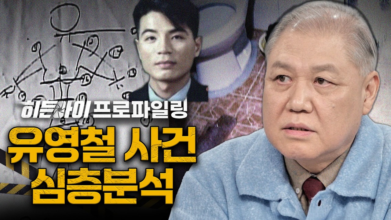 [심층분석] 살인 목표가 1000명? 전과 14범을 사회에 방생 시킨 결과 '유영철 사건' 심층분석 | #히든아이 | #MBCevery1 | EP.76