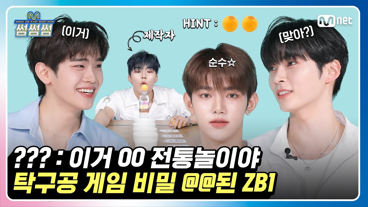 [썸썸썸] “??? : 이거 OO 전통놀이야” 탁구공 게임 비밀@@된 ZEROBASEONE | 제로베이스원 - Feel the POP 썸네일 쟁탈전
