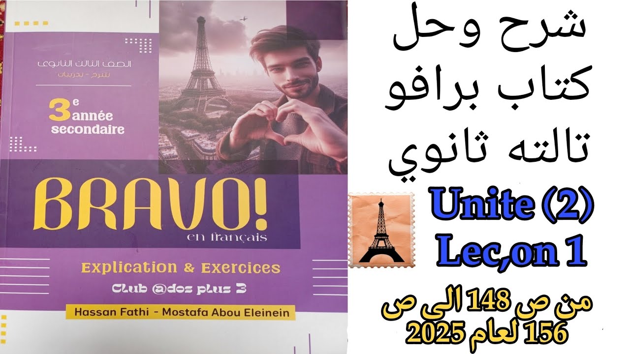 برافو تالته ثانوي ترم اول حل قطع ومواقف الدرس الاول من الوحده الثانيه من ص148 إلى ص156 لعام 2025