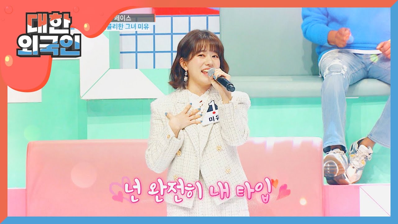 러블리 뉴 페이스 미유가 부르는 '내 타입'♬ l #대한외국인 l #MBCevery1 l EP.118