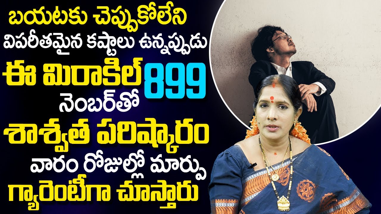Miracle Number : విప‌రీత‌మైన క‌ష్టాల‌కు ఈ రెమెడీ తో చెక్ పెట్టండి  |  Smt. Bhanu koteswari | TSW