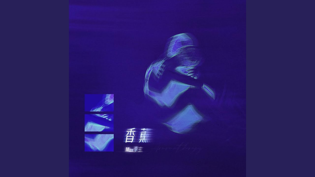 香薰