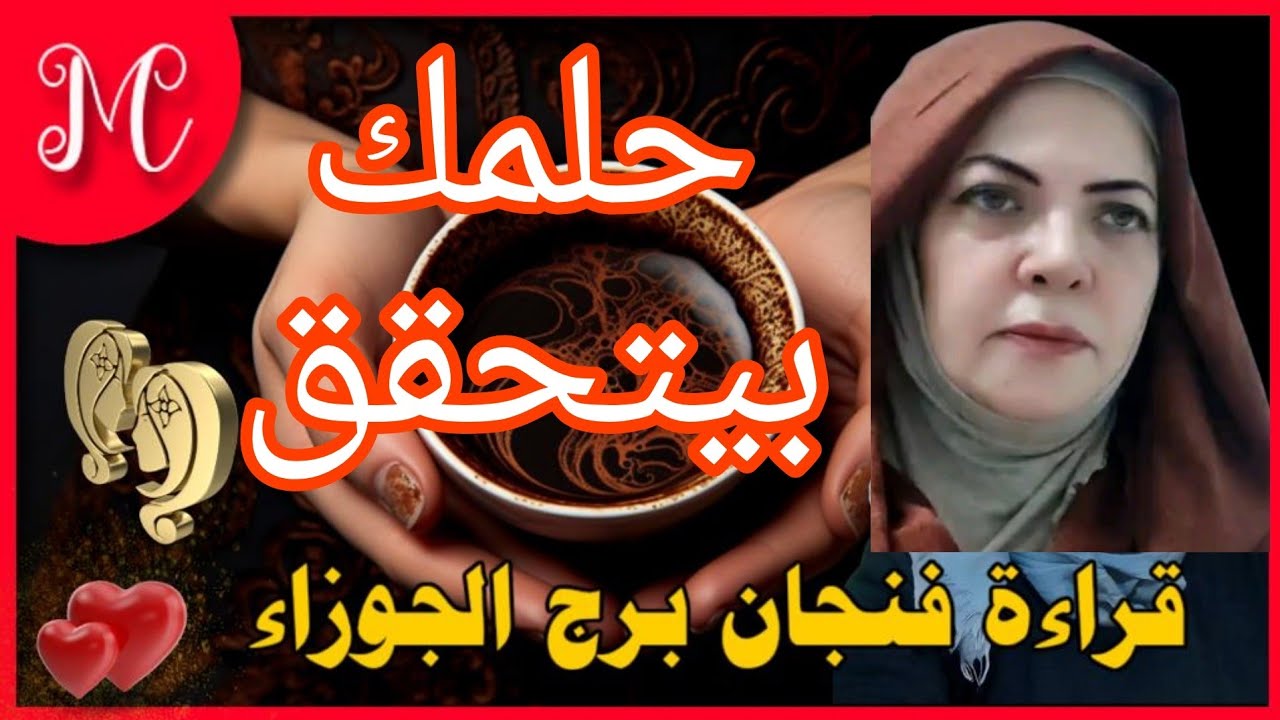 فنجان الجوزاء💞ابشر بما يتمناه قلبك💞رزق وفير💞لمة شمل💞