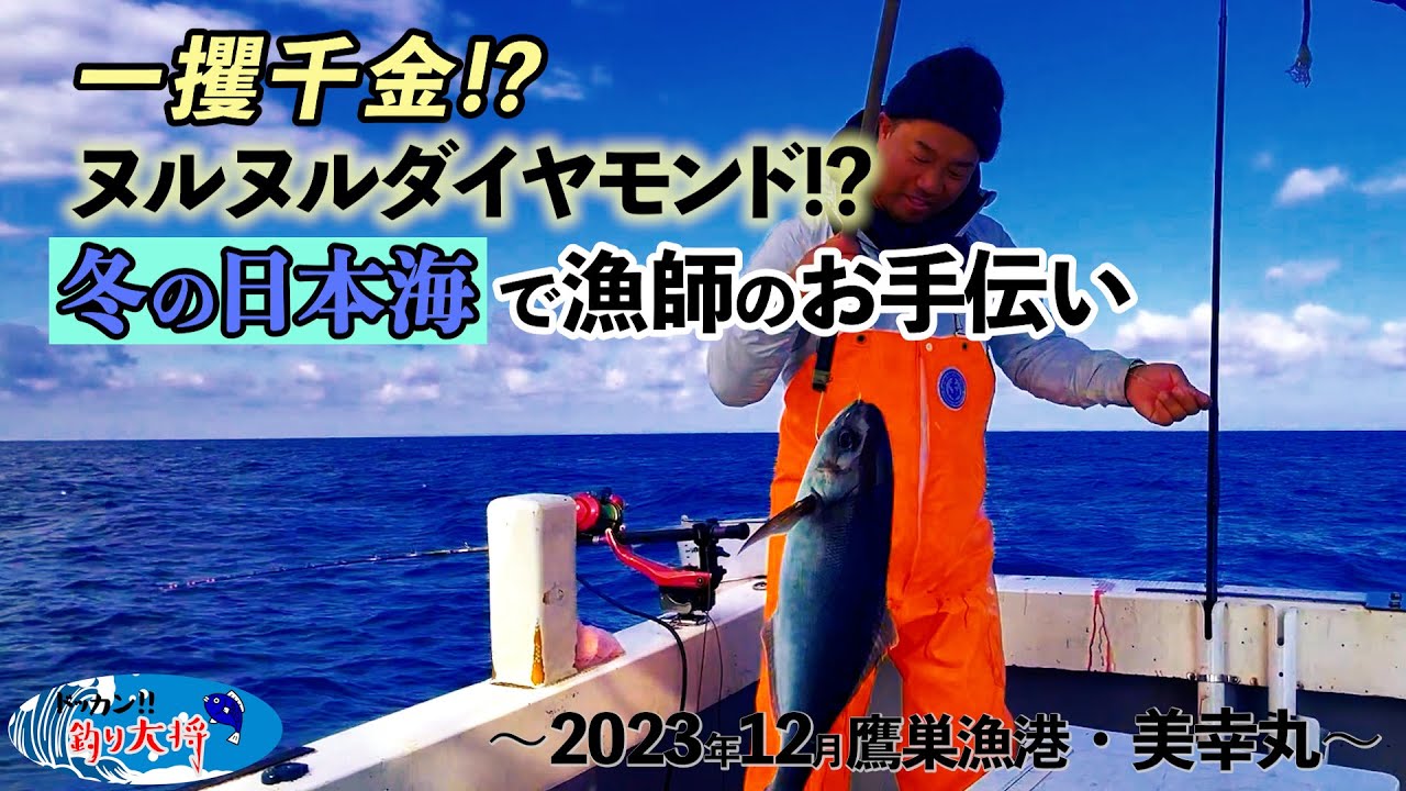 一攫千金！？ヌルヌルなアイツを狙って冬の日本海で漁師のお手伝い【鷹巣漁港・美幸丸】