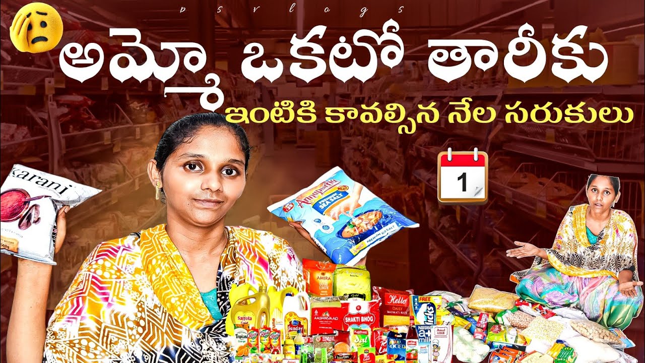 ఆమ్మో ఒకటో తారీకు వచ్చేసింది😢ఇంటికి కావాల్సిన నేల సరుకులు shopping చేశాను| ఆదాయం తక్కువ ఖర్చు ఎక్కువ