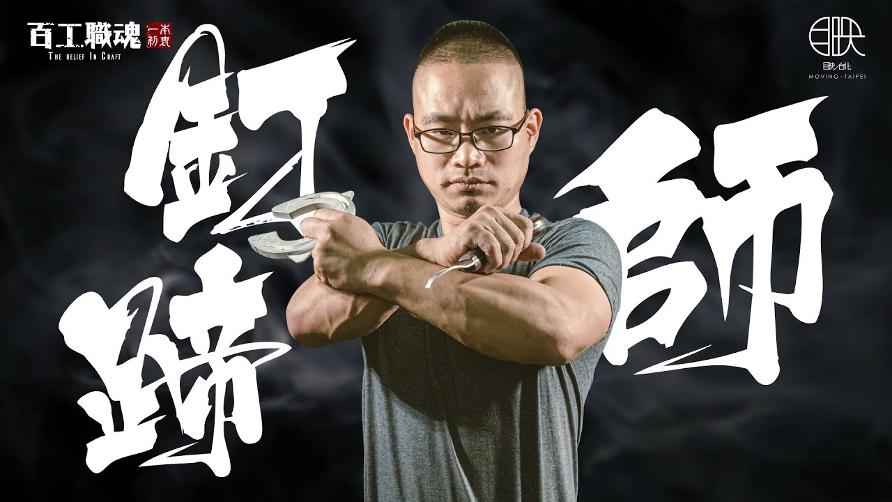 炙熱烙鐵日扛百斤重，削挖敲打幫馬穿鞋！釘蹄師忍受血腥味與糞便，就算被馬踢飛腳趾斷了，也要保護好「馬腳」！《百工職魂第六十五集-釘蹄師 The Belief in Craft-Farrier》