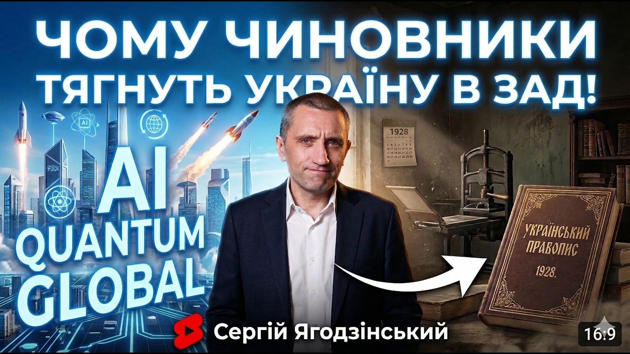 Хто тягне Україну в ЗАД?