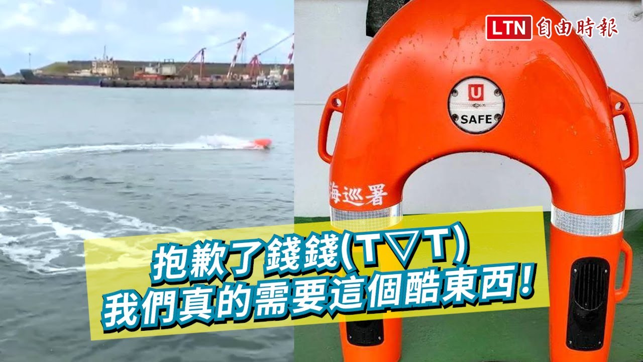 獲撥4具遙控式動力救生圈 澎湖第七岸巡隊添科技救生利器(金馬澎分署第七岸巡隊提供/海巡署長室)