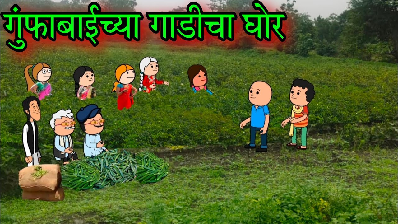 गुंफाबाईच्या गाडीचा घोर  || Episode 1530 || marathi comedy video 😂😂 ||#teachertakatak